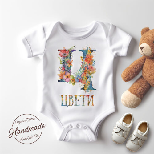 Щампа: буква Ц с цветя и име