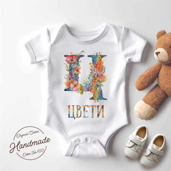 Бебешко боди за имен ден с буквата Ц, за Цвети и други Щампа: буква Ц с цветя и име