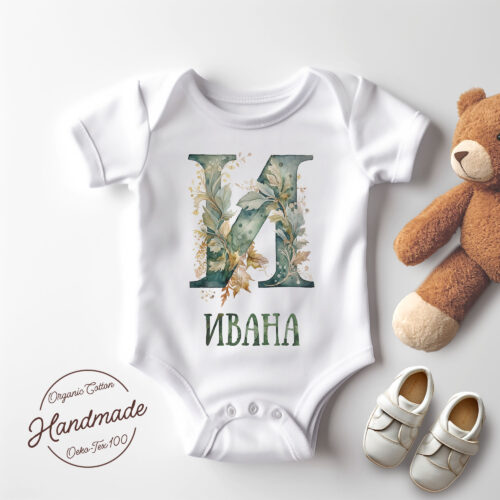 Бебешко Боди за имен ден с буквата И, за Иван, Ивана и други Щампа: буква И с цветя и име