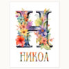 Подарък за имен ден с буквата Н, за Никол, Никола и други Щампа с буква Н с цветя и име