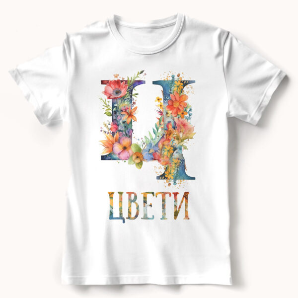 Тениска за имен ден с буквата Ц, за Цвети и други Щампа: буква Ц с цветя и име