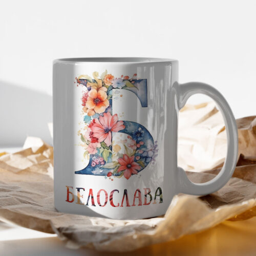 Щампа: буква Б с цветя и име