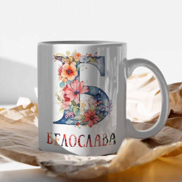 Чаша за имен ден с буквата Б Щампа: буква Б с цветя и име