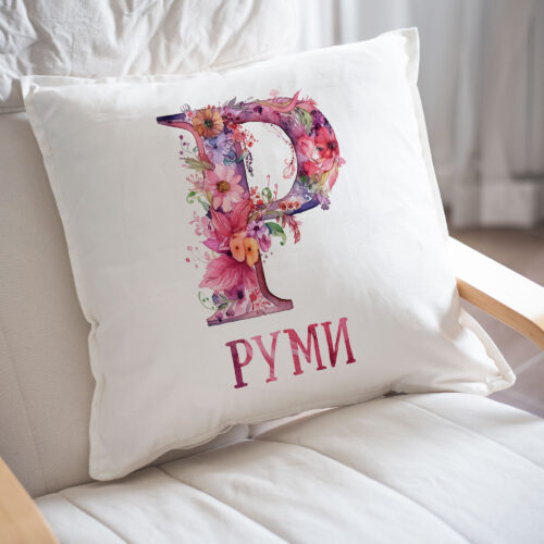 Възглавница за имен ден с буквата Р, за Руми, Ради и други Щампа: буква Р с цветя и име