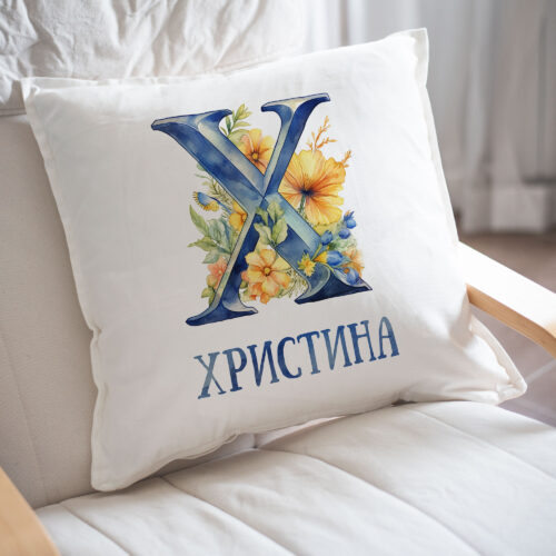Възглавница за имен ден с буквата Х, за Христина, Христо и други Щампа: буква Х с цветя и име