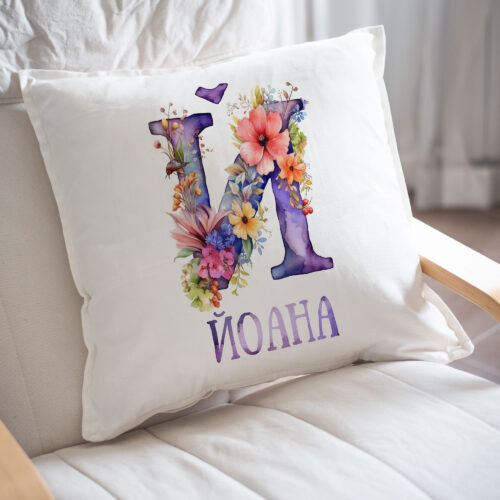 Щампа: буква Й с цветя и име