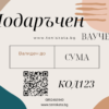 Подаръчен ваучер за teniskata.bg