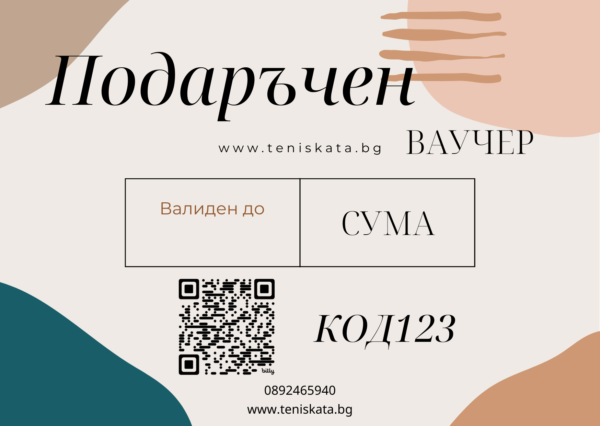Подаръчен ваучер за teniskata.bg