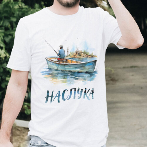 Тениска с рибарска лодка и надпис Наслука, бял органичен памук