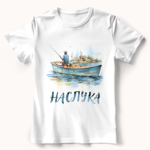 WB0448 20 Тениска с рибарска лодка и надпис Наслука