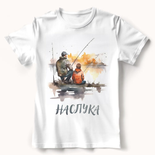 WB0452 20 Тениска с баща и син на риболов и надпис Наслука