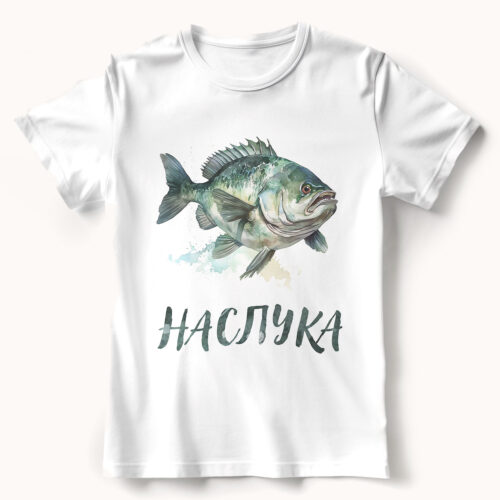 Тениска с речна риба и надпис Наслука