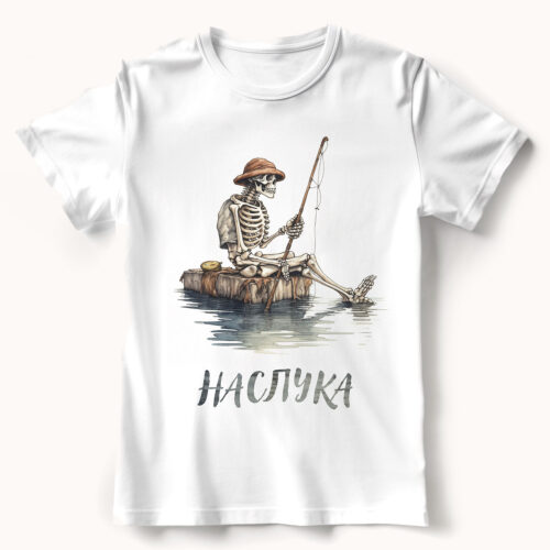 Тениска със скелет рибар и надпис Наслука