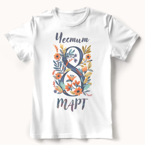 Тениска за 8 март с осмица от цветя