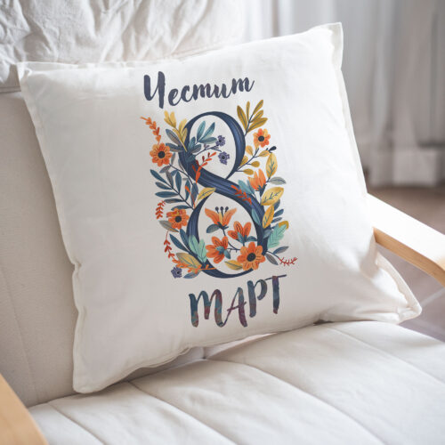Възглавница за 8 март с осмица от цветя