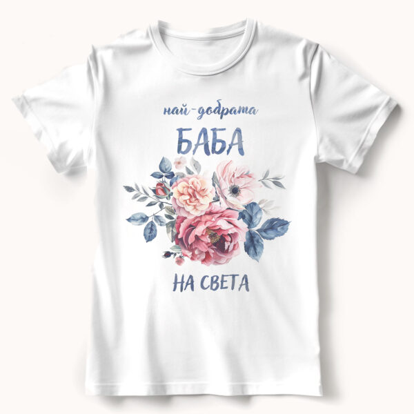 Тениска с надпис Най-добрата баба на света