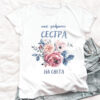 Уникална тениска за подарък за сестра с текст Надпис Най-добрата сестра на света върху бял памук
