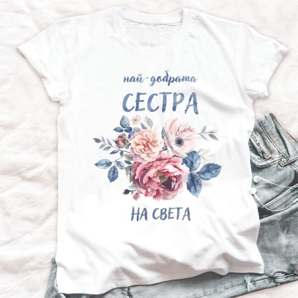 Уникална тениска за подарък за сестра с текст Надпис Най-добрата сестра на света върху бял памук