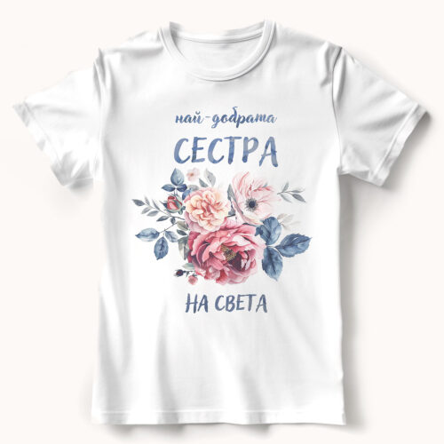 Тениска с надпис Най-добрата сестра на света