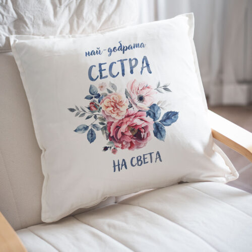 Възглавница с надпис Най-добрата сестра на света