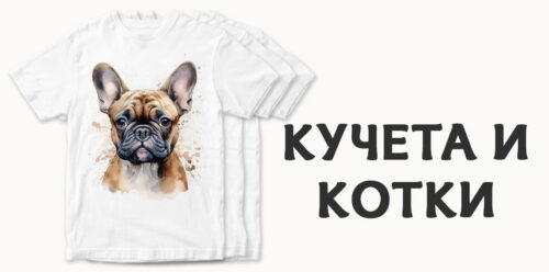 Категория Кучета и Котки