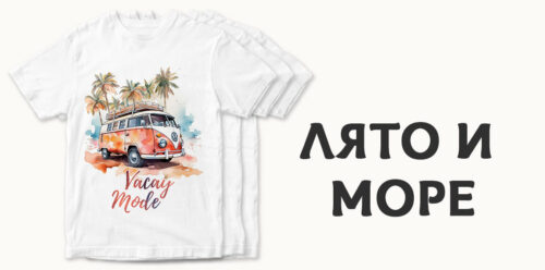 Категория Лято и Море
