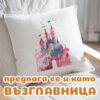 Щампа с приказен замък в розово