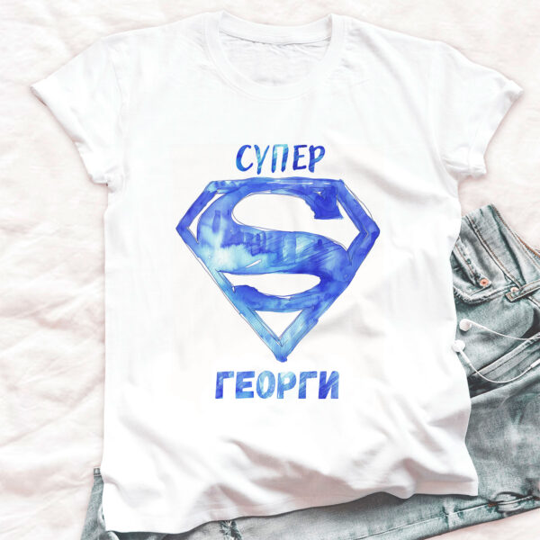 Таниска със Супер Георги Щампа: надпис Супер Георги в синьо