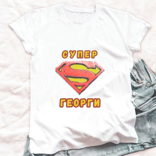 Тениска за Гергьовден с надпис Супер Георги в жълто, бял органичен памук