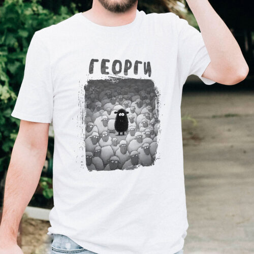 Тениска с надпис Георги и черна овца в стадо, бял органичен памук