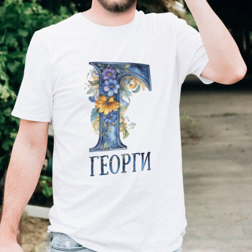 Тениска с буква Г с цветя и име Георги, бял органичен памук