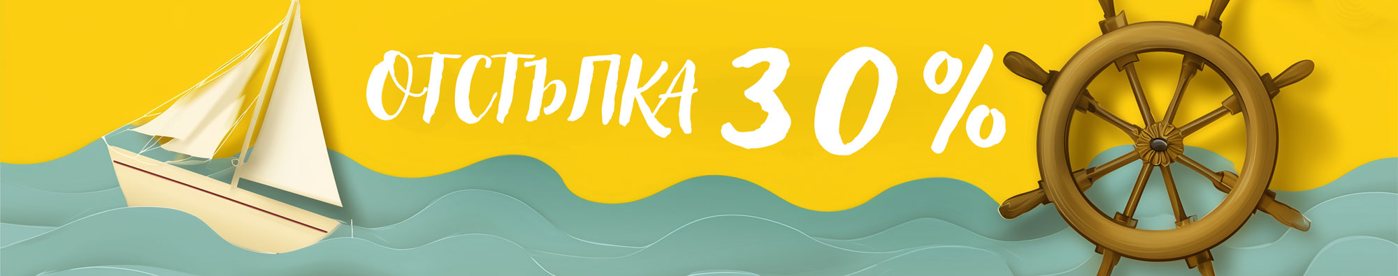 Отстъпка 30%