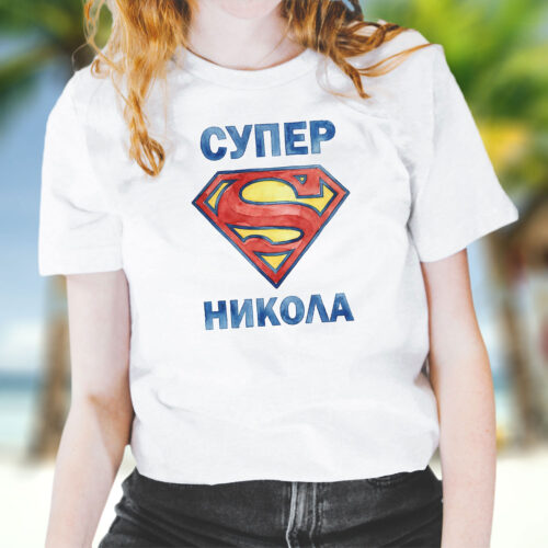 Тениска за Никулден с надпис Супер Никола, бял органичен памук
