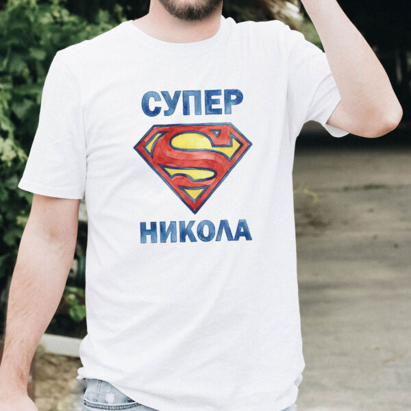 Тениска за Никулден с надпис Супер Никола