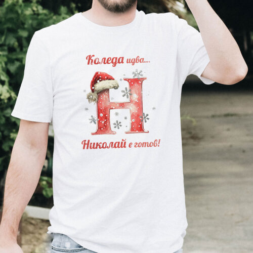 Тениска за Никулден с буква Н с коледна шапка, бял органичен памук