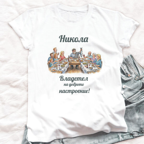 Тениска за Никулден с трапеза и надпис за доброто настроение