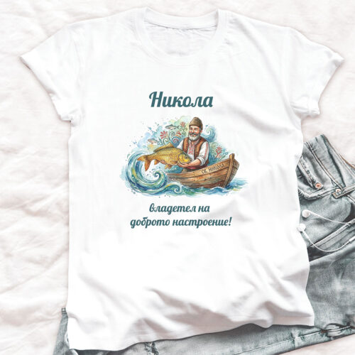 Тениска за подарък за Никола, Никол, Николай, Колю, Ники. Тениска за Никулден Тениска за Никулден с рибар с шаран и надпис