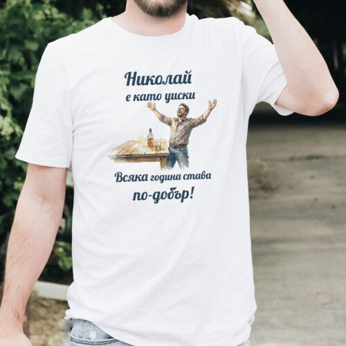 Тениска за Никулден с надпис Николай е като уиски