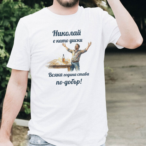 Тениска за Никулден с надпис Николай е като уиски