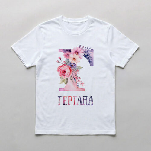 Тениска, за имен ден с буквата Г, за Георги, Габриел, Галина, Гергана, Григор Тениска с буква Г с цветя и име