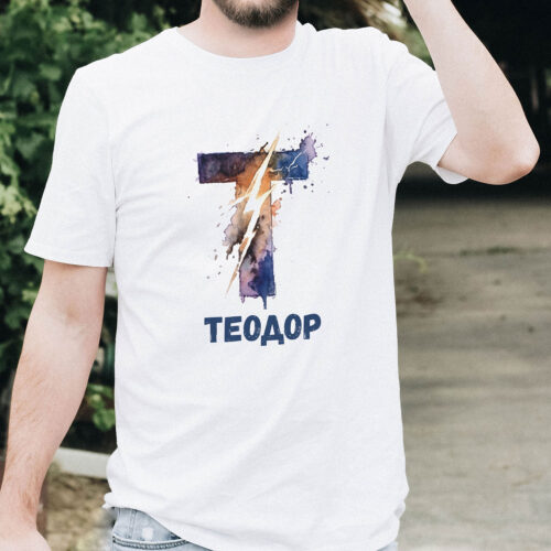 Уникална тениска подарък за Теодор Тениска с буква Т в акварел и име