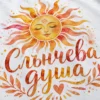 ts011-damska-teniska-slancheva-dusha-retro-slantse-4 Дамска тениска със слънчева душа и ретро слънце, дамски модел