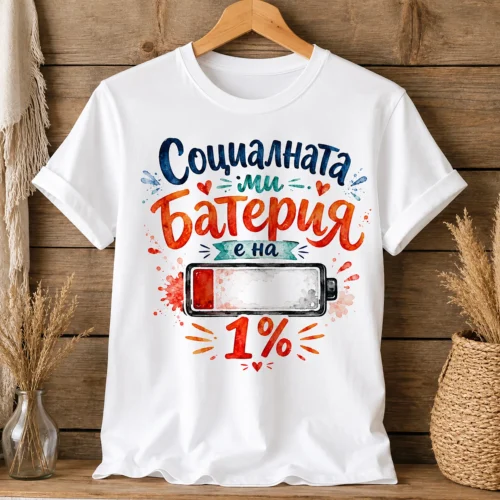 ts026-teniska-s-nadpis-sotsialnata-mi-bateriya-e-na-1-protsent-3 Тениска с надпис Социалната ми батерия е на 1 процент