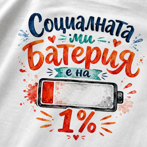 Тениска с надпис Социалната ми батерия е на 1 процент, изглед 2