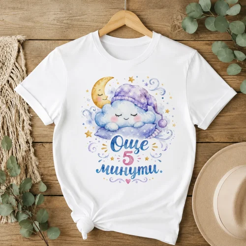 ts028-teniska-s-nadpis-oshte-5-minuti-sanliv-oblak-3 Тениска с надпис Още 5 минути и сънен облак