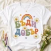 Бяла тениска за учител с надпис Бъди добър, маргаритки и дъга