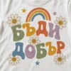 Тениска за учител с надпис Бъди добър, маргаритки и дъга, изглед 2