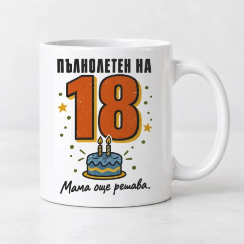Бяла чаша с число 18, торта със свещи и надпис Мама още решава