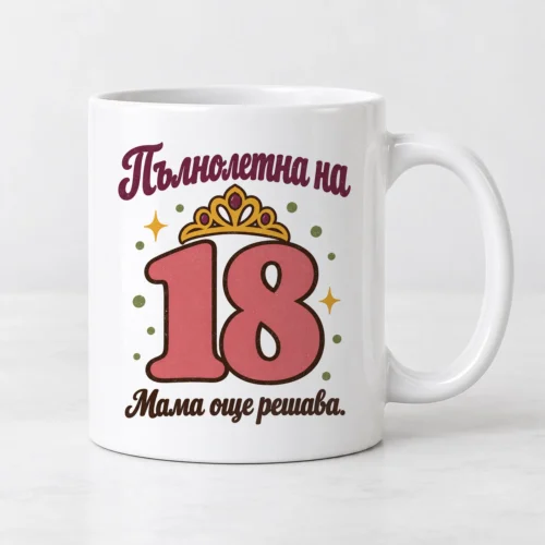 Бяла чаша с надпис Пълнолетна на 18, мама още решава