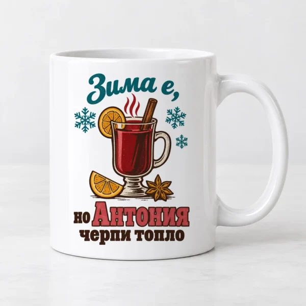 Чаша за Антоновден с име и греяно вино с пара